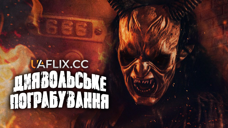 Диявольське пограбування / The Devils Heist