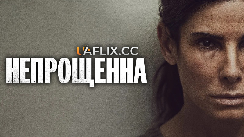 Непрощенна / The Unforgivable