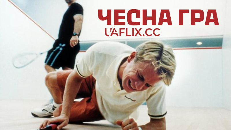 Чесна гра / Гра за правилами / Fair Play