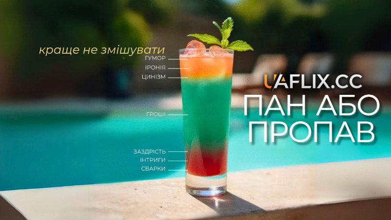 Пан або пропав / Classe moyenne / The Party's Over!