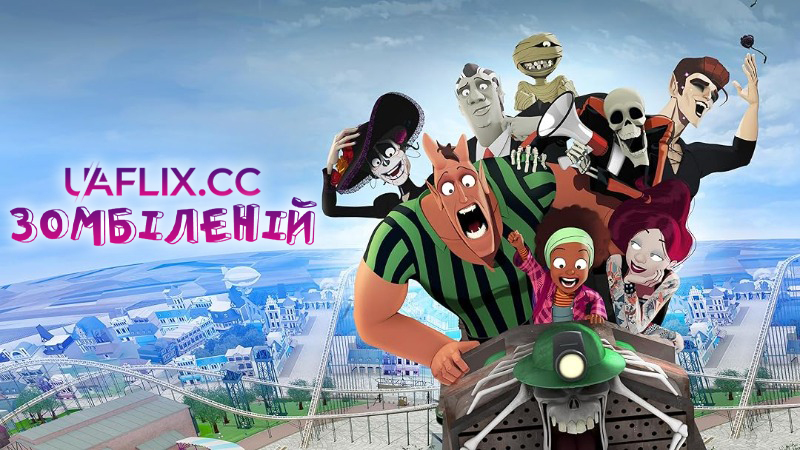 Зомбіленій / Зомбіленіум / Zombillénium