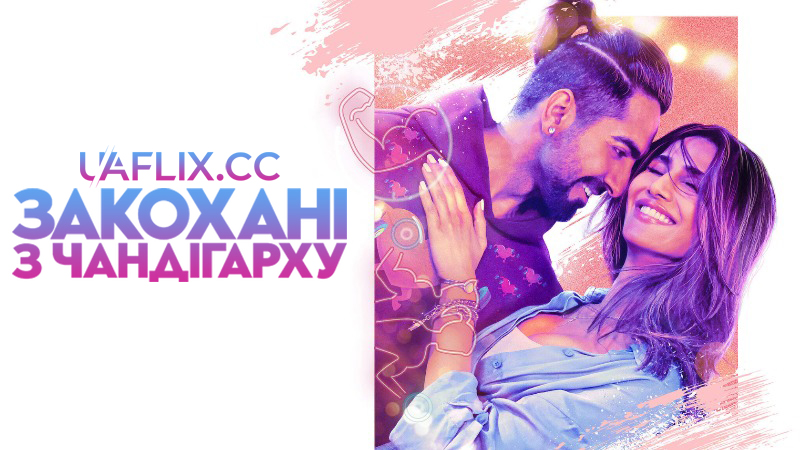 Закохані з Чандігарху / Chandigarh Kare Aashiqui