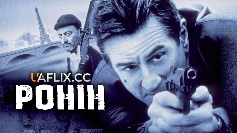Ронін / Ronin