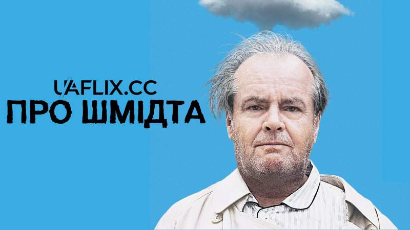 Про Шмідта / About Schmidt