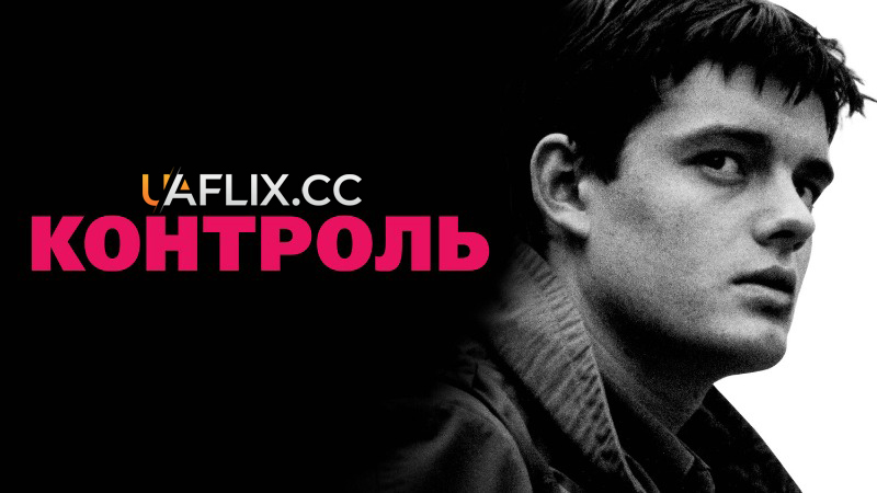 Контроль / Control