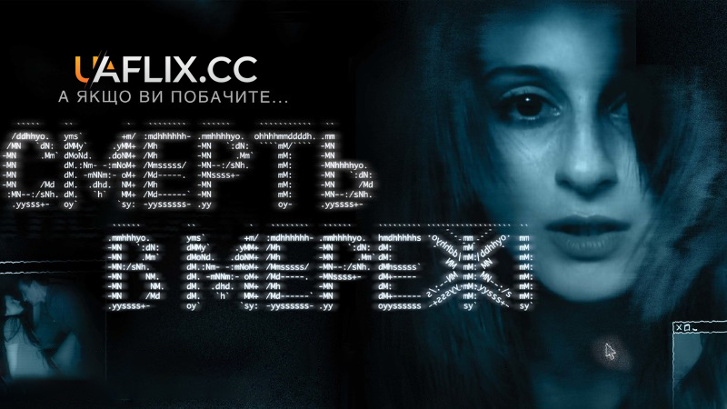 Смерть в мережі / The Den