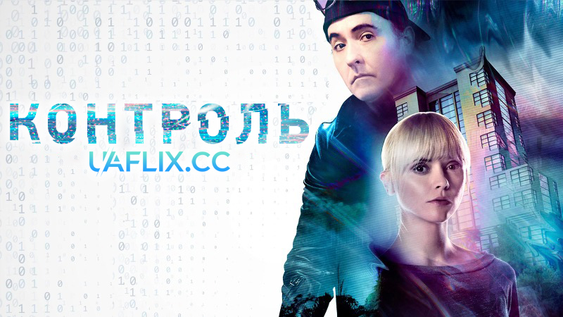 Контроль / Distorted