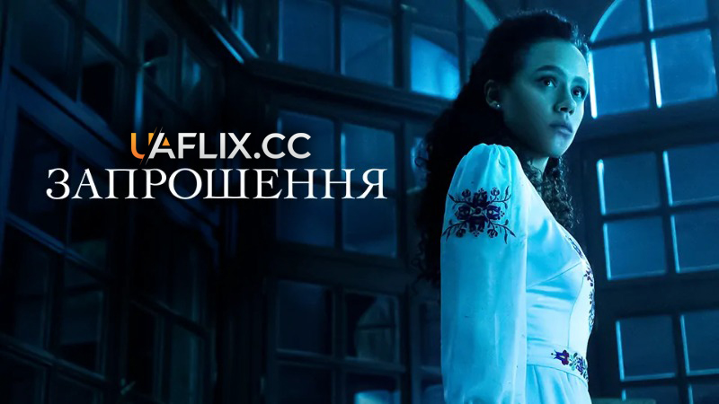 Запрошення / The Invitation