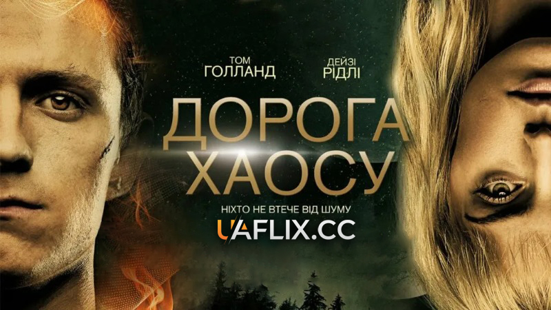 Дорога хаосу / Chaos Walking