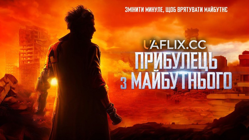 Прибулець з майбутнього / The Visitor from the Future / Le visiteur du futur