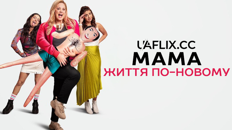 Мама. Життя по-новому / Mama Reinventada