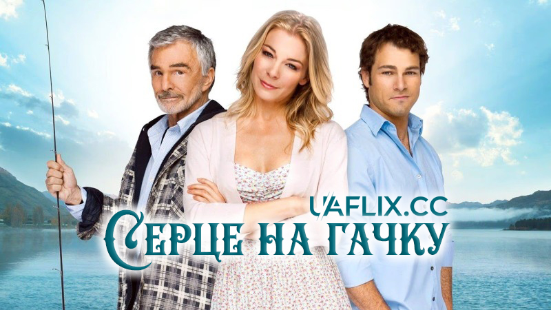 Серце на гачку / Reel Love