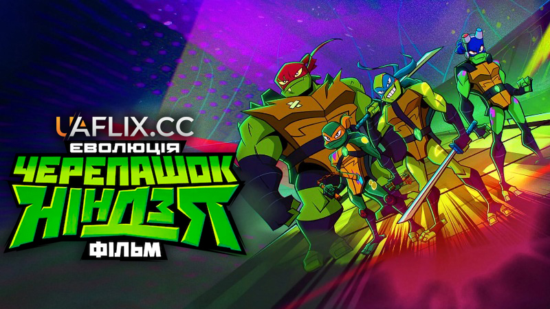 Еволюція Черепашок-ніндзя: Фільм / Rise of the Teenage Mutant Ninja Turtles: The Movie