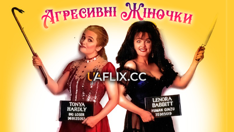 Агресивні жіночки / Attack of the 5 Ft. 2 Women
