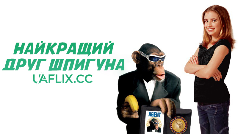 Найкращий друг шпигуна / Spymate