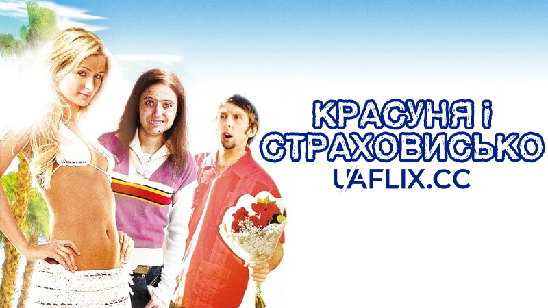 Красуня і страховисько / The Hottie & the Nottie