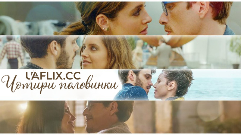Чотири половинки / 4 Metà / Four to Dinner