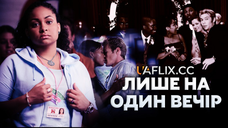 Лише на один вечір / For One Night