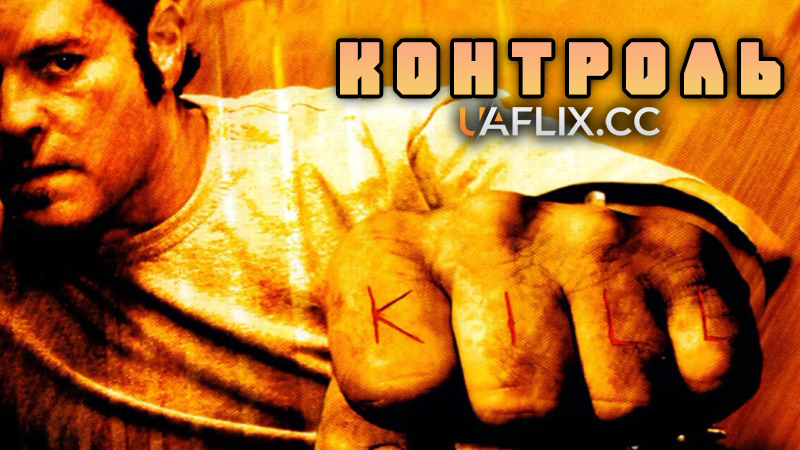 Контроль / Control