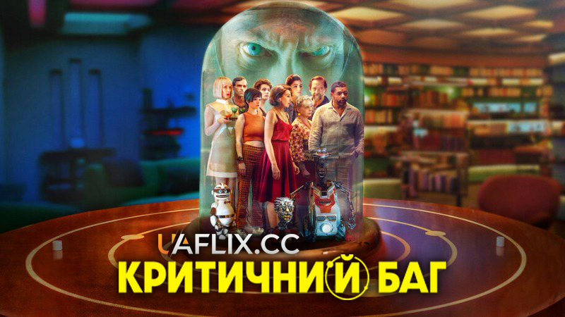 Критичний баг / Bigbug