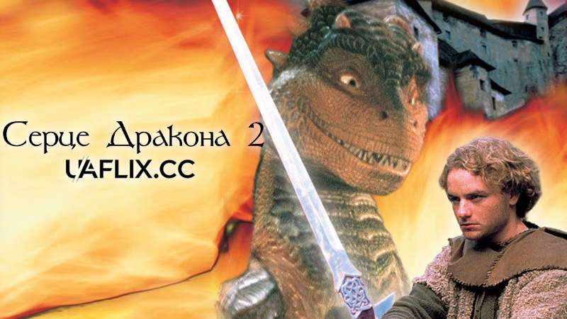 Серце дракона 2 / DragonHeart: A New Beginning