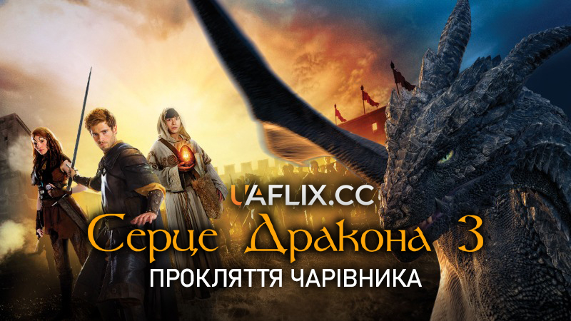 Серце дракона 3: Прокляття чарівника / Dragonheart 3: The Sorcerer's Curse