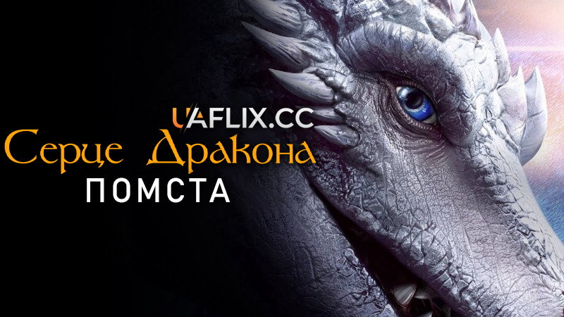 Серце дракона: Помста / Dragonheart: Vengeance