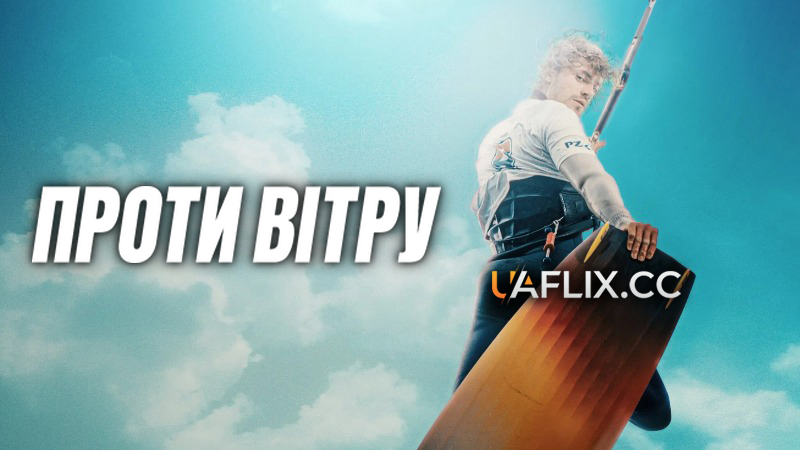 Проти вітру / Pod wiatr / Into the Wind