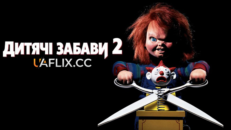 Дитячі ігри 2 / Дитячі забави 2 / Child's Play 2
