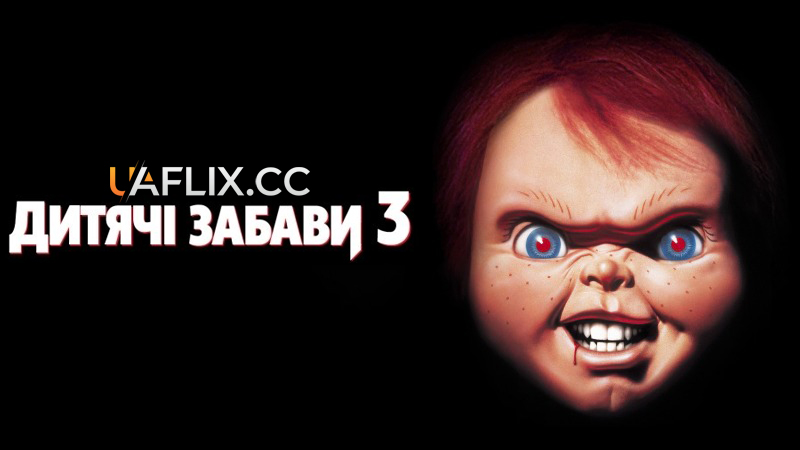 Дитячі ігри 3 / Дитячі забави 3 / Child's Play 3