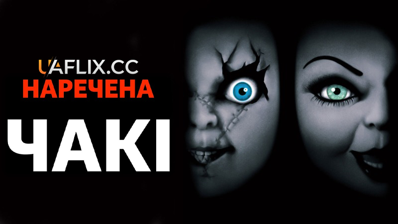 Наречена Чакі / Bride of Chucky