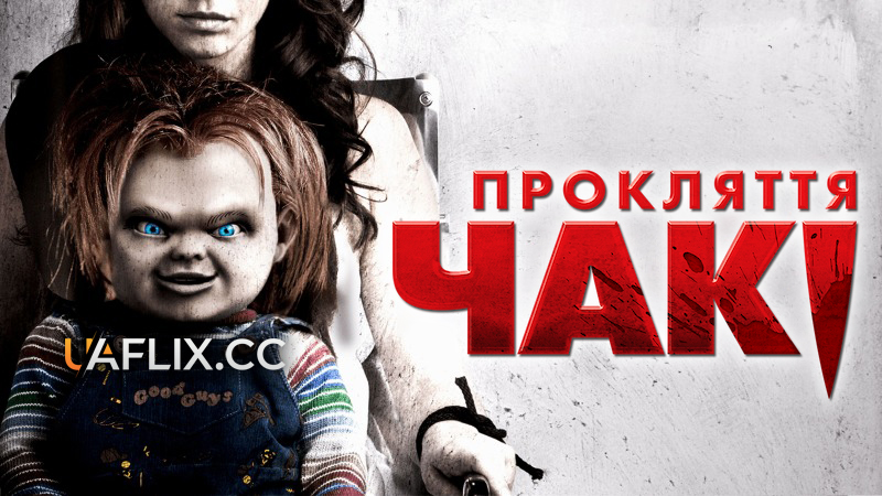 Прокляття Чакі / Curse of Chucky