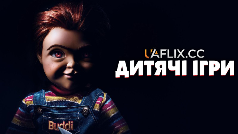 Дитячі ігри / Child's Play