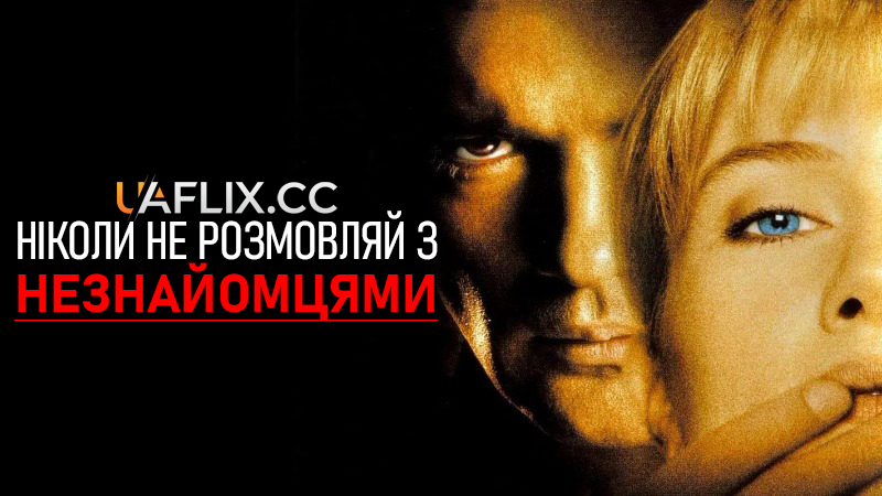 Незнайомець / Ніколи не розмовляй з незнайомцями / Never Talk to Strangers