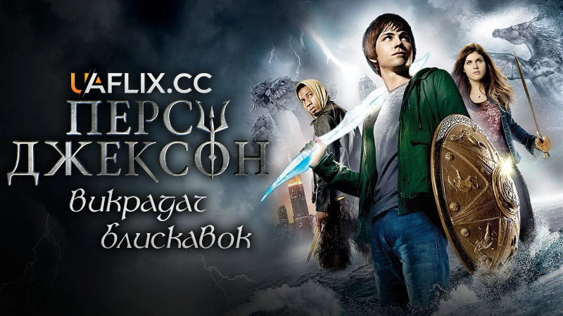Персі Джексон та Викрадач блискавок / Percy Jackson & the Olympians: The Lightning Thief