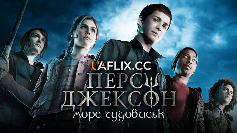 Персі Джексон: Море чудовиськ / Percy Jackson: Sea of Monsters