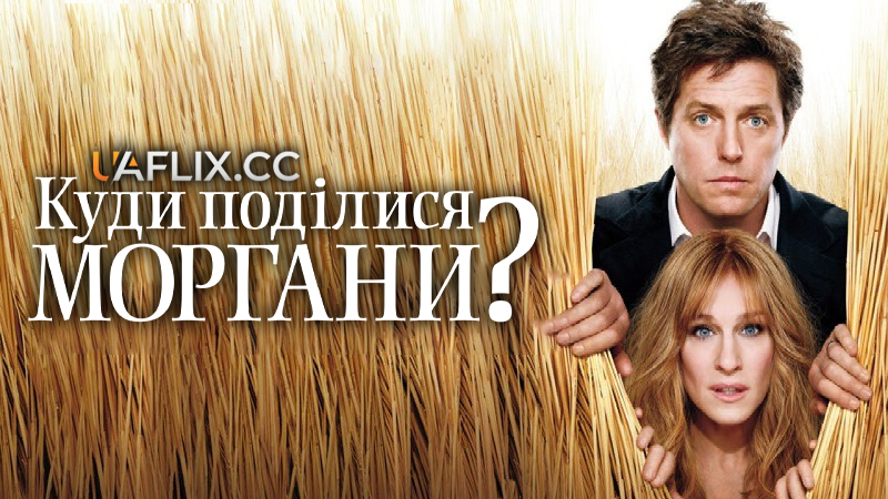 Куди поділися Моргани? / Did You Hear About the Morgans?