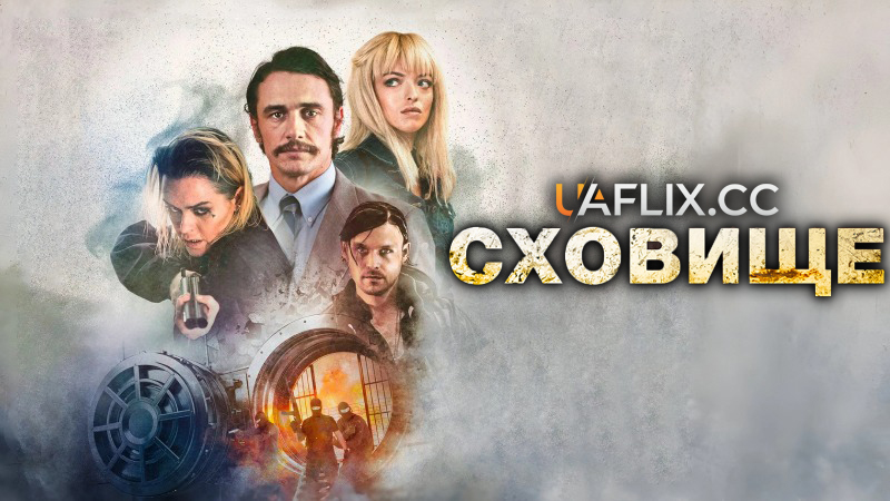Сховище / The Vault