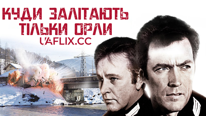 Куди залітають тільки орли / Where Eagles Dare
