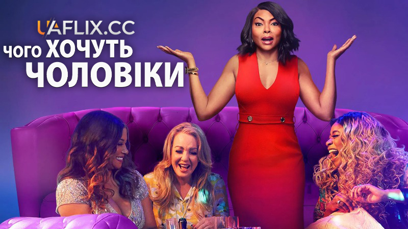Чого хочуть чоловіки / What Men Want
