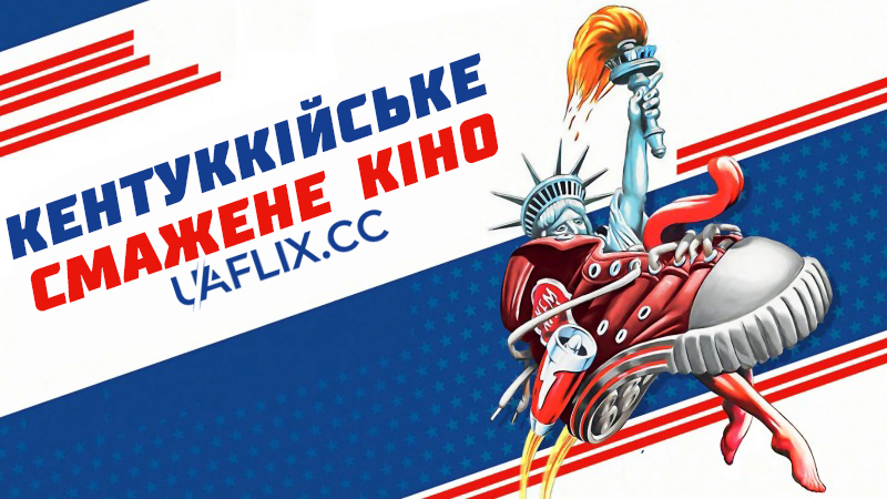 Кентуккійське смажене кіно / The Kentucky Fried Movie