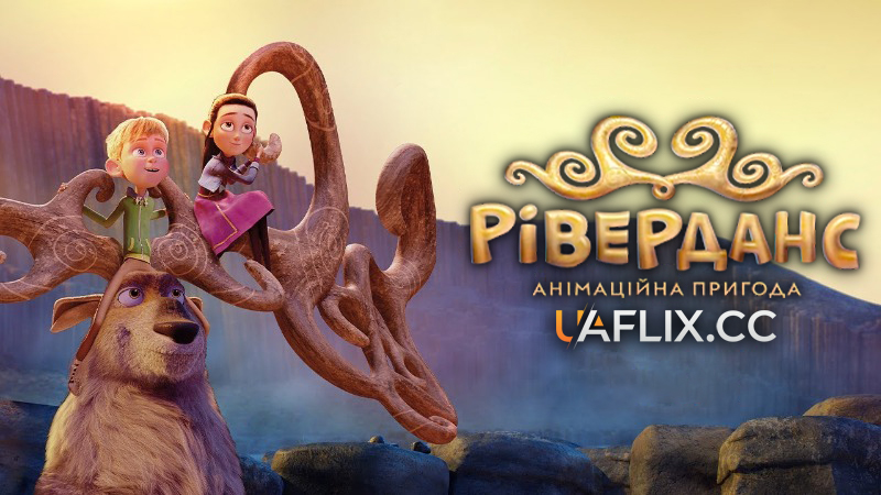 Ріверданс: Анімаційна пригода / Riverdance: The Animated Adventure