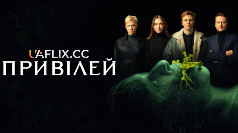 Привілей / Das Privileg / The Privilege