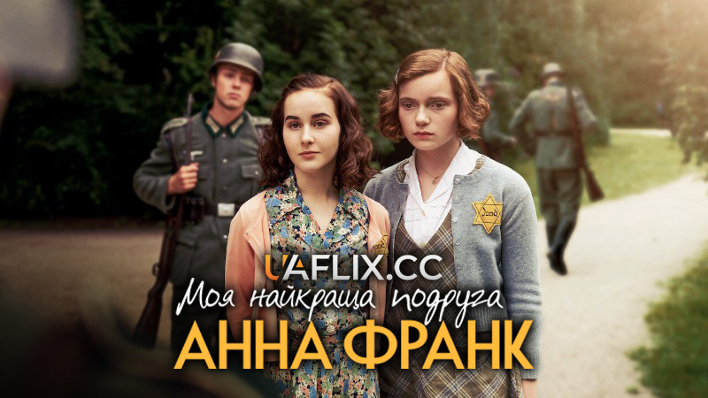 Моя найкраща подруга Анна Франк / My Best Friend Anne Frank / Mijn beste vriendin Anne Frank