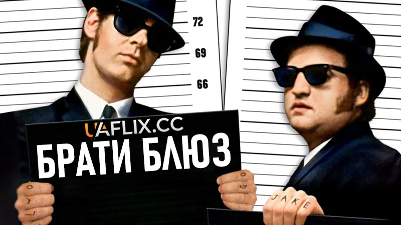 Брати Блюз 1 / The Blues Brothers