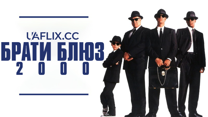 Брати Блюз 2000 / Blues Brothers 2000