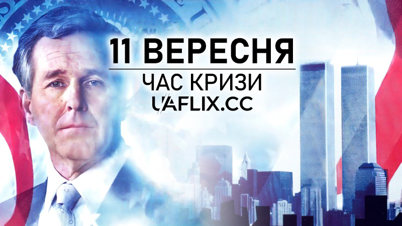 11 вересня: Час кризи / DC 9/11: Time of Crisis