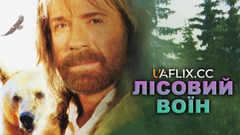 Лісовий воїн / Forest Warrior
