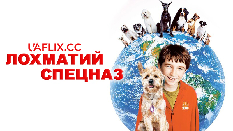 Кудлатий спецназ / Лохматий спецназ / Good Boy!
