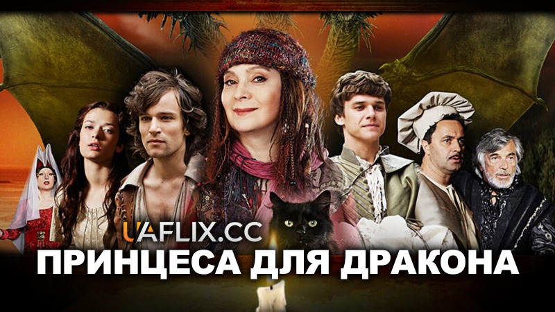 Принцеса для дракона / Princezná pre draka / Micimutr